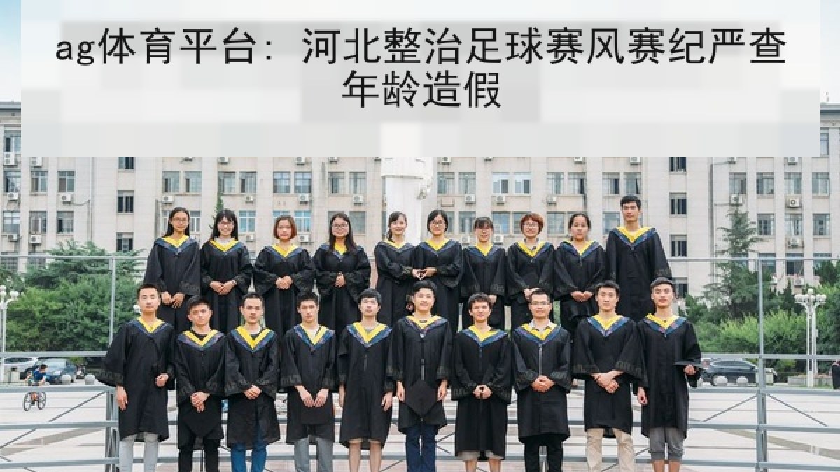 ag体育平台: 河北整治足球赛风赛纪严查年龄造假