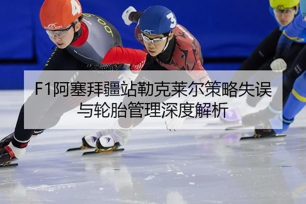 a-sai-bai-jiang-zhan-lei-ke-lai-er-ce-lve-shi-wu-yu-lun-tai-guan-li-shen-du-jie-xi-3-292.jpg