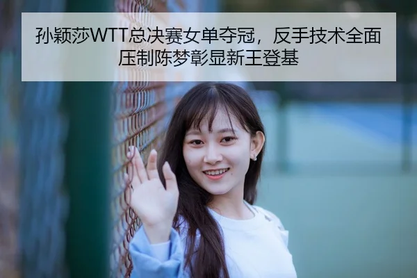 sun-ying-sha-zong-jue-sai-nv-dan-duo-guan-fan-shou-ji-shu-quan-mian-ya-zhi-chen-meng-zhang-xian-xin-wang-deng-ji-3-596.jpg