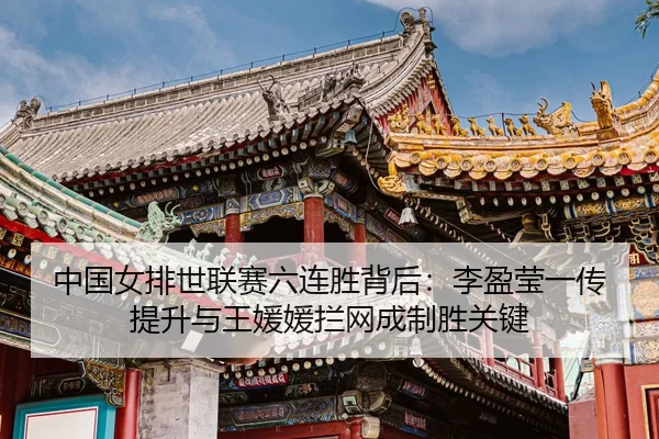 zhong-guo-nv-pai-shi-lian-sai-liu-lian-sheng-bei-hou-li-ying-ying-yi-chuan-ti-sheng-yu-wang-yuan-yuan-lan-wang-cheng-3-389.jpg
