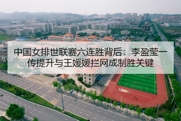 中国女排世联赛六连胜背后：李盈莹一传提升与王媛媛拦网成制胜关键