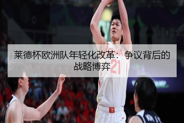 莱德杯欧洲队年轻化改革：争议背后的战略博弈
