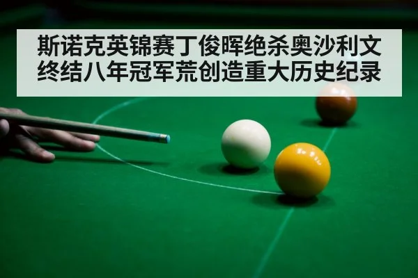 斯诺克英锦赛丁俊晖绝杀奥沙利文终结八年冠军荒创造重大历史纪录