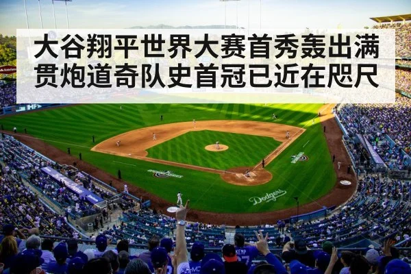 大谷翔平世界大赛首秀轰出满贯炮道奇队史首冠已近在咫尺