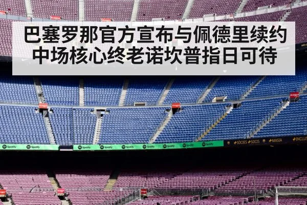 巴塞罗那官方宣布与佩德里续约 中场核心终老诺坎普指日可待