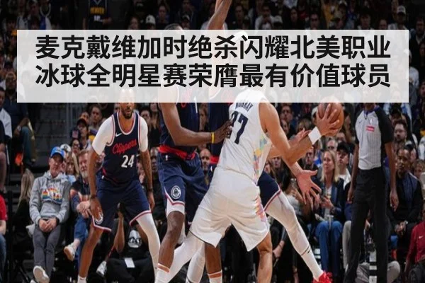 麦克戴维加时绝杀闪耀北美职业冰球全明星赛荣膺最有价值球员