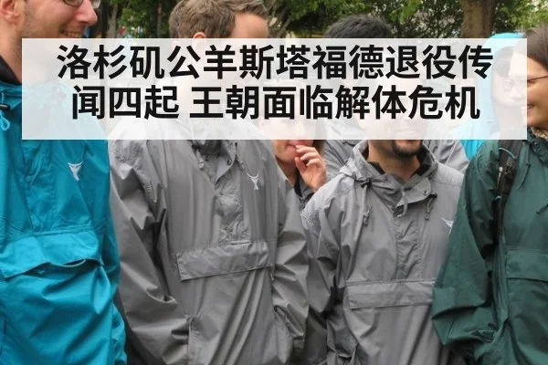洛杉矶公羊斯塔福德退役传闻四起 王朝面临解体危机