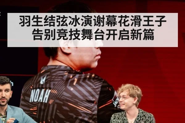 羽生结弦冰演谢幕花滑王子告别竞技舞台开启新篇