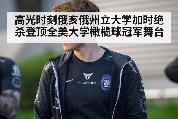 高光时刻俄亥俄州立大学加时绝杀登顶全美大学橄榄球冠军舞台