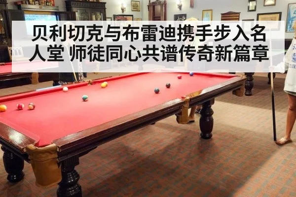 贝利切克与布雷迪携手步入名人堂 师徒同心共谱传奇新篇章