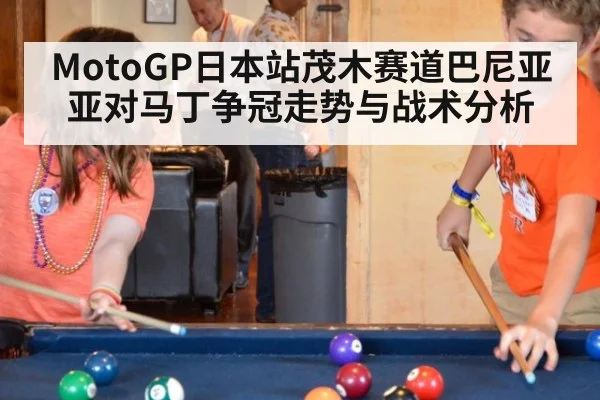 MotoGP日本站茂木赛道巴尼亚亚对马丁争冠走势与战术分析