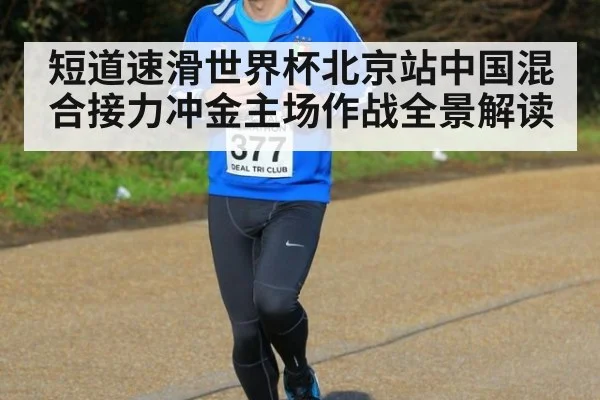 短道速滑世界杯北京站中国混合接力冲金主场作战全景解读